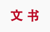罗德斯留学-文书